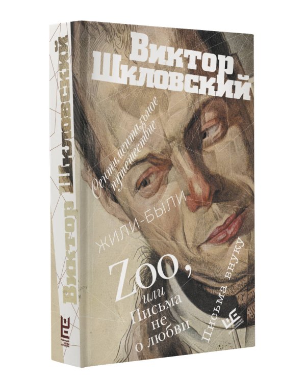 Zoo, или Письма не о любви. Сентиментальное путешествие. Жили-были. Письма внуку