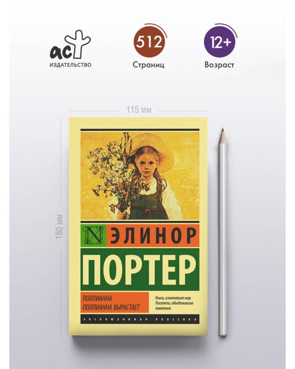 Поллианна. Поллианна вырастает