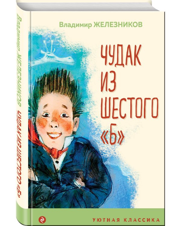 Чудак из шестого "Б"