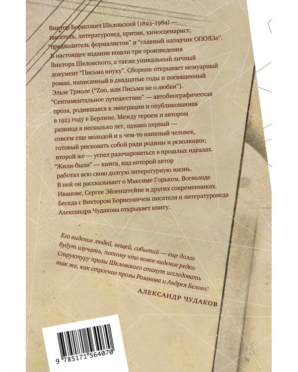 Zoo, или Письма не о любви. Сентиментальное путешествие. Жили-были. Письма внуку