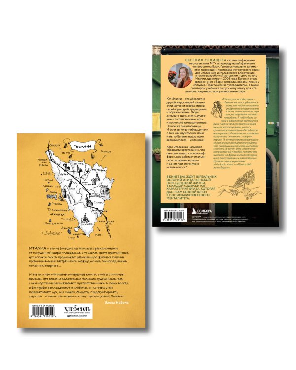 Рассказы об Италии. Комплект из 2-х книг: О чем говорят итальянцы и О Тоскане без тоски