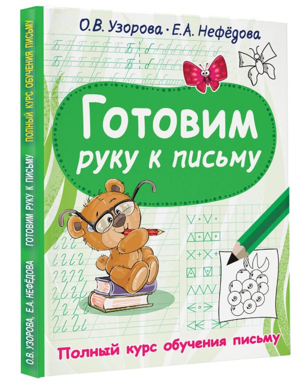 Готовим руку к письму