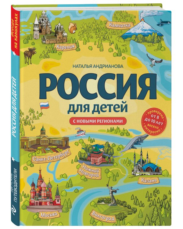 Россия для детей. С новыми регионами. 4-е изд. испр. и доп. (от 8 до 10 лет)