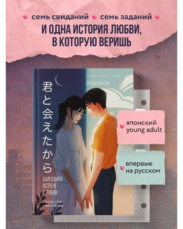 Благодаря встрече с тобой. Семь свиданий, которые изменили мою жизнь