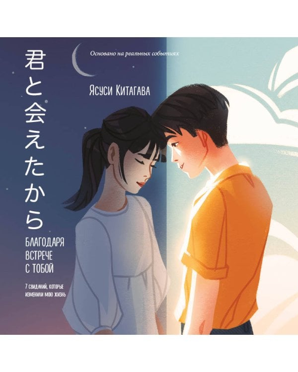 Благодаря встрече с тобой. Семь свиданий, которые изменили мою жизнь