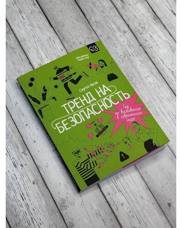 Тренд на безопасность. Гид по выживанию в современном мире. Для девочек-подростков