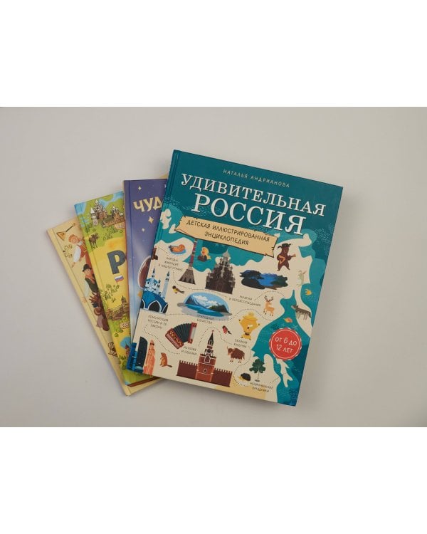 Россия для детей. С новыми регионами. 4-е изд. испр. и доп. (от 8 до 10 лет)