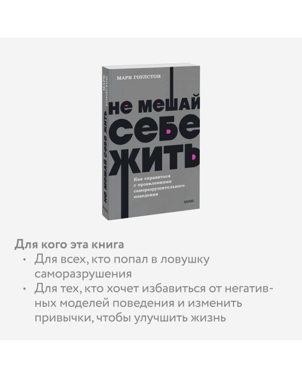 Не мешай себе жить. Как справиться с проявлениями саморазрушительного поведения. NEON Pocketbooks