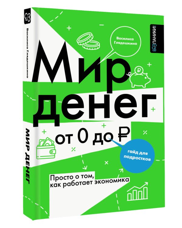 Мир денег. Просто о том, как работает экономика: гайд для подростков
