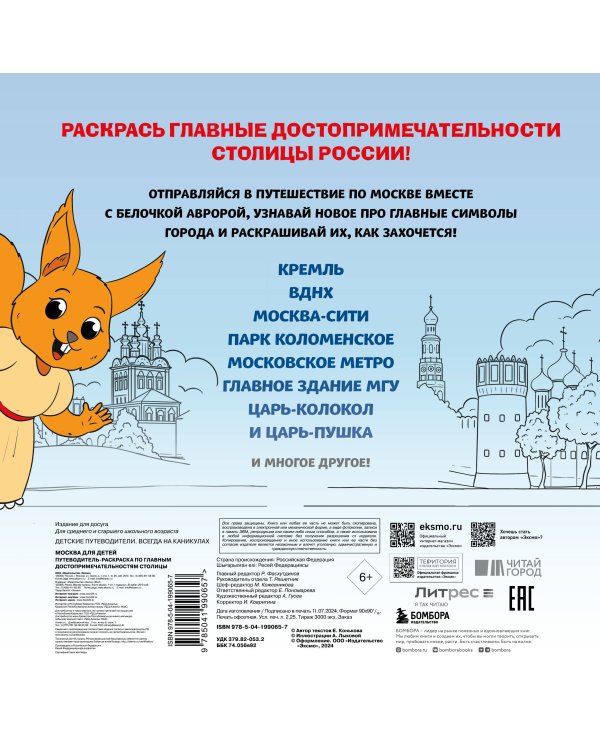 Москва для детей. Путеводитель-раскраска по главным достопримечательностям столицы (от 6 до 10 лет)