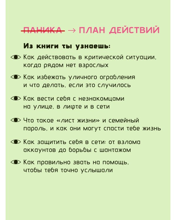 Тренд на безопасность. Гид по выживанию в современном мире. Для девочек-подростков