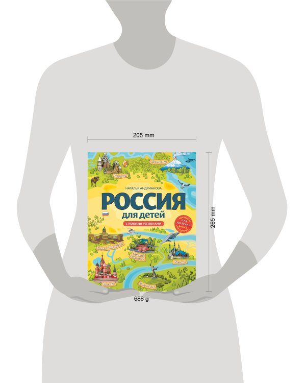 Россия для детей. С новыми регионами. 4-е изд. испр. и доп. (от 8 до 10 лет)