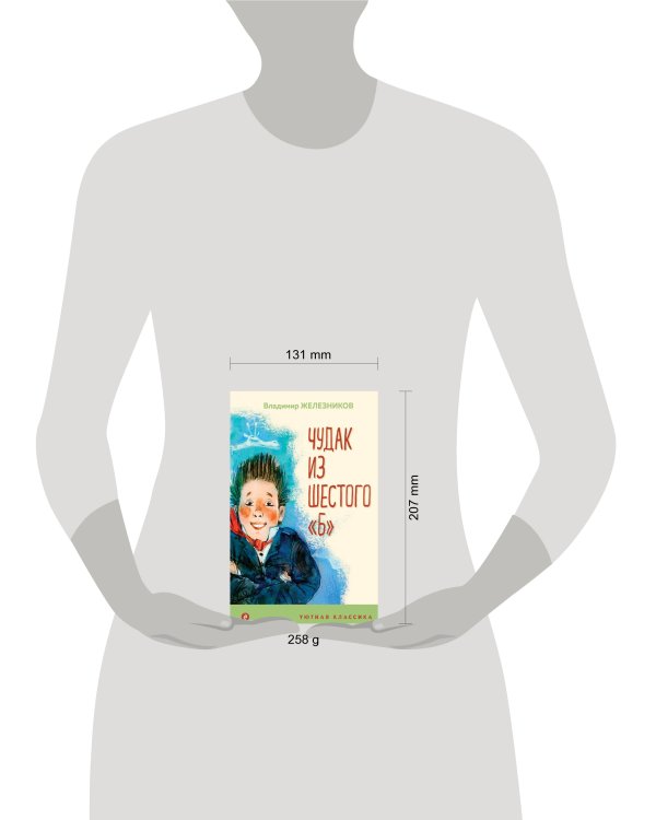 Чудак из шестого "Б"