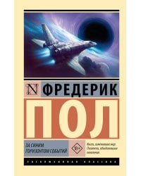 За синим горизонтом событий