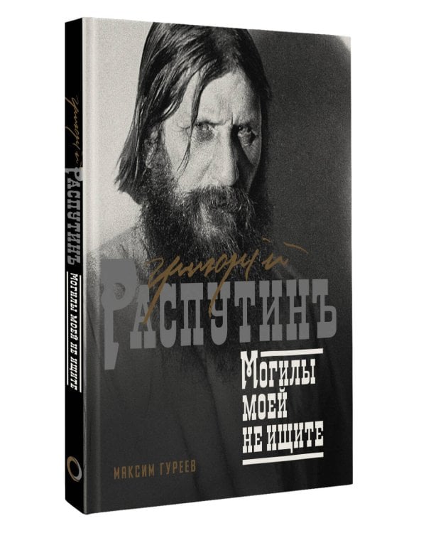 Григорий Распутин. Могилы моей не ищите