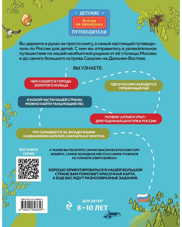 Россия для детей. С новыми регионами. 4-е изд. испр. и доп. (от 8 до 10 лет)
