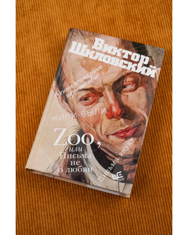 Zoo, или Письма не о любви. Сентиментальное путешествие. Жили-были. Письма внуку