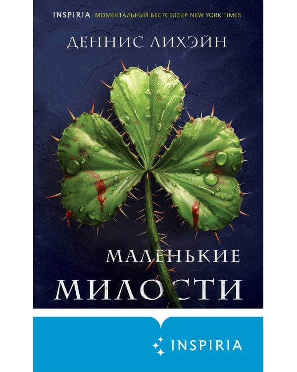 Маленькие милости