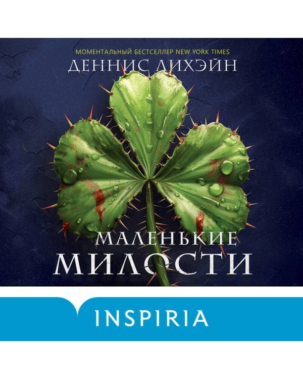 Маленькие милости