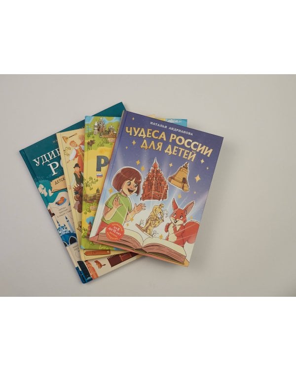 Россия для детей. С новыми регионами. 4-е изд. испр. и доп. (от 8 до 10 лет)