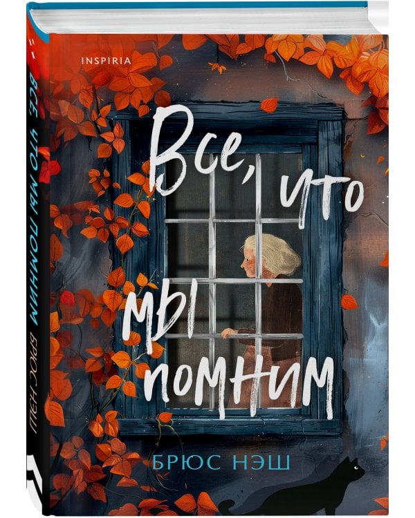 Все, что мы помним