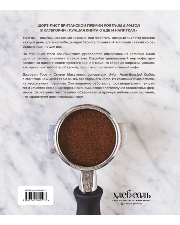 Настоящий свежий кофе. Как выбрать, обжарить, смолоть и приготовить идеальную чашку