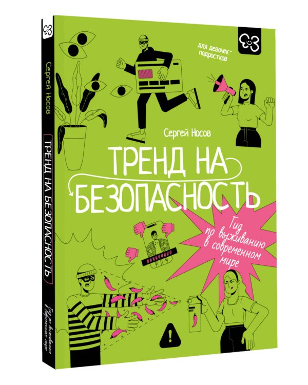 Тренд на безопасность. Гид по выживанию в современном мире. Для девочек-подростков