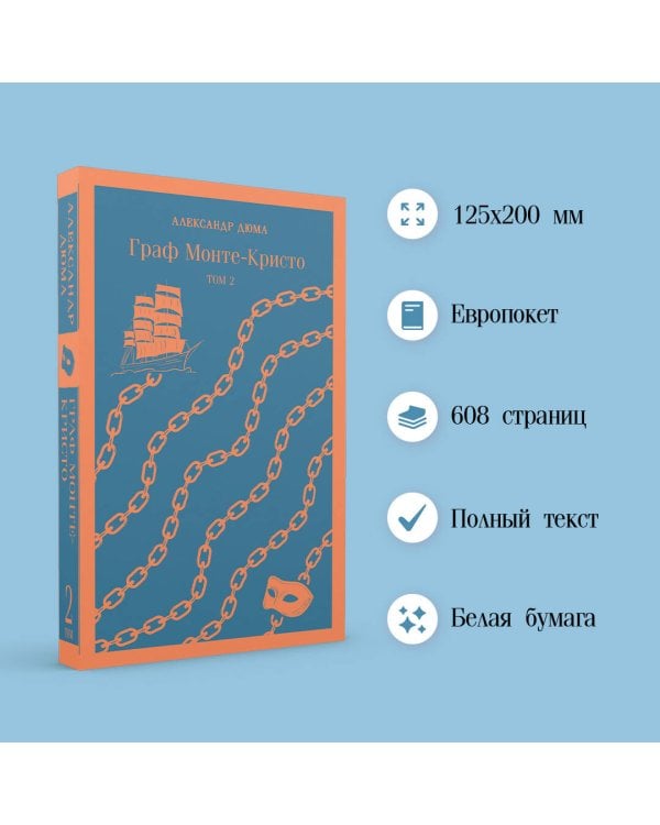 Граф Монте-Кристо (комплект из 2-х книг)