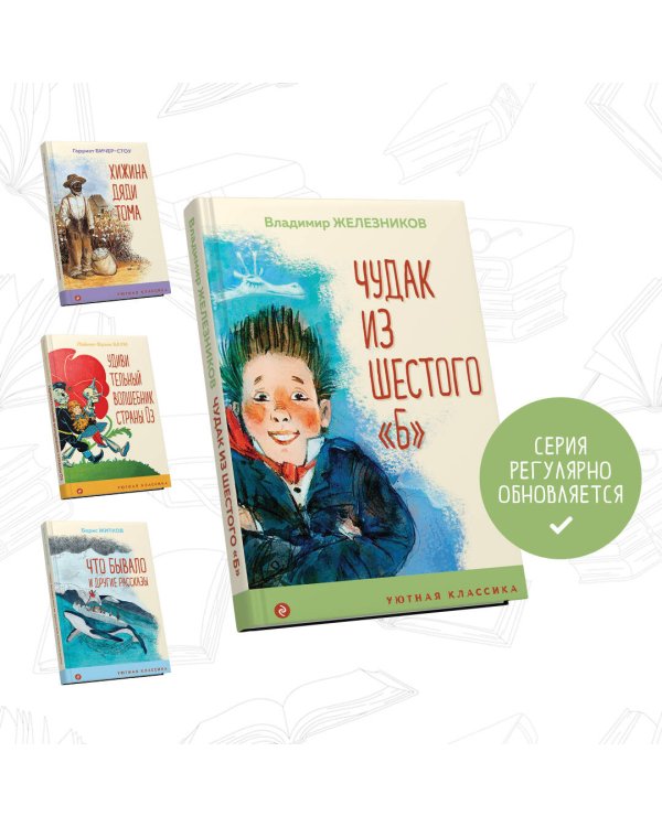 Чудак из шестого "Б"