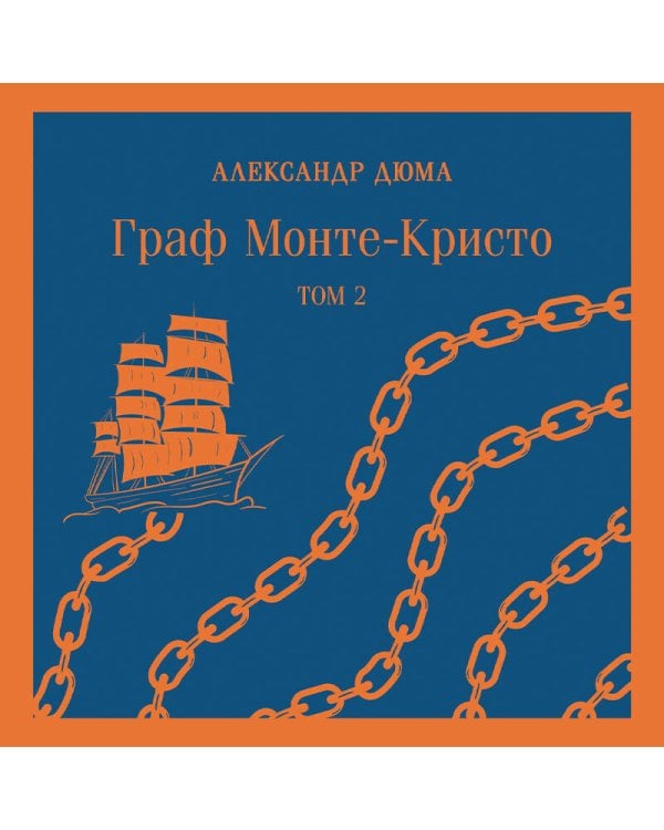 Граф Монте-Кристо (комплект из 2-х книг)