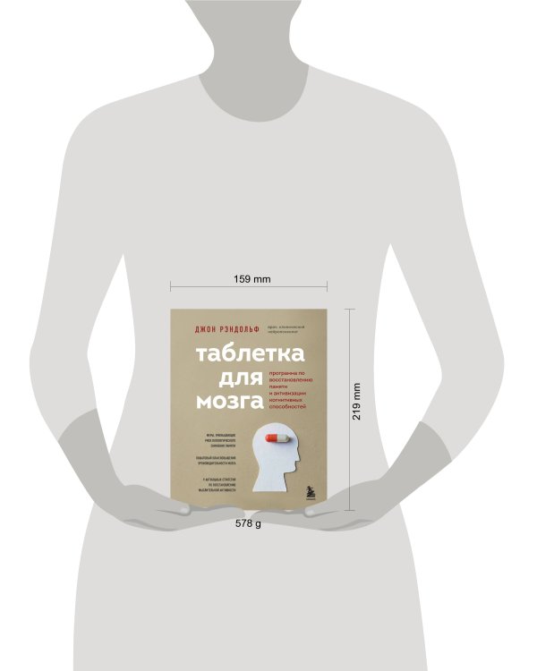 Таблетка для мозга. Программа по восстановлению памяти и активизации когнитивных способностей