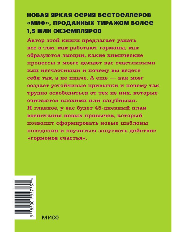 Гормоны счастья. Приучите свой мозг вырабатывать серотонин, дофамин и окситоцин. NEON Pocketbooks