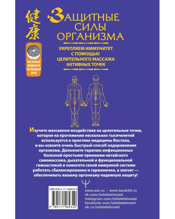 Защитные силы организма. Укрепляем иммунитет с помощью целительного массажа активных точек