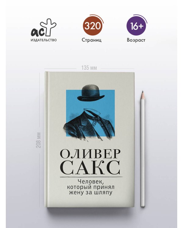 Человек, который принял жену за шляпу