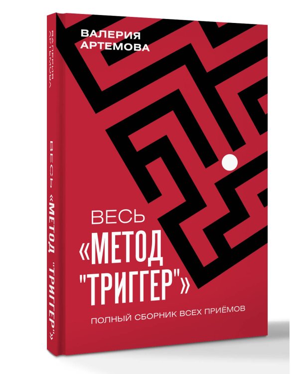 Весь "Метод "Триггер". Полный сборник всех приемов