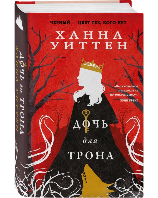 Дочь для трона