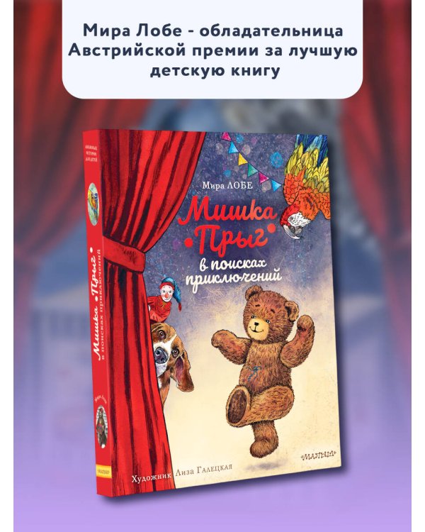 Мишка Прыг в поисках приключений