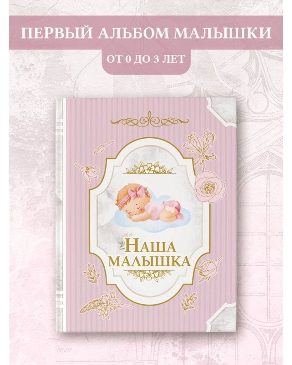 Наша малышка