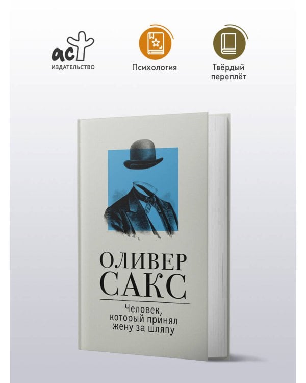 Человек, который принял жену за шляпу