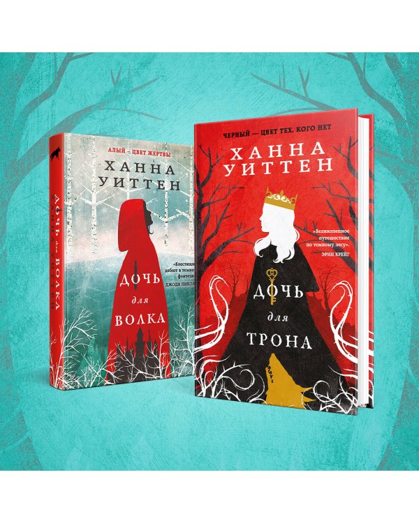 Дочь для трона