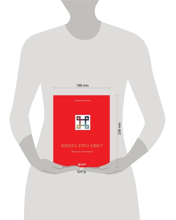 Книга про цвет. В жизни и живописи