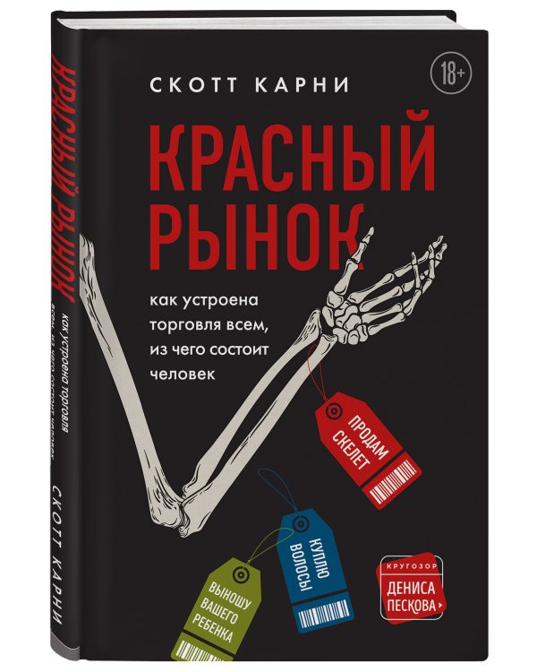 Красный рынок: как устроена торговля всем, из чего состоит человек