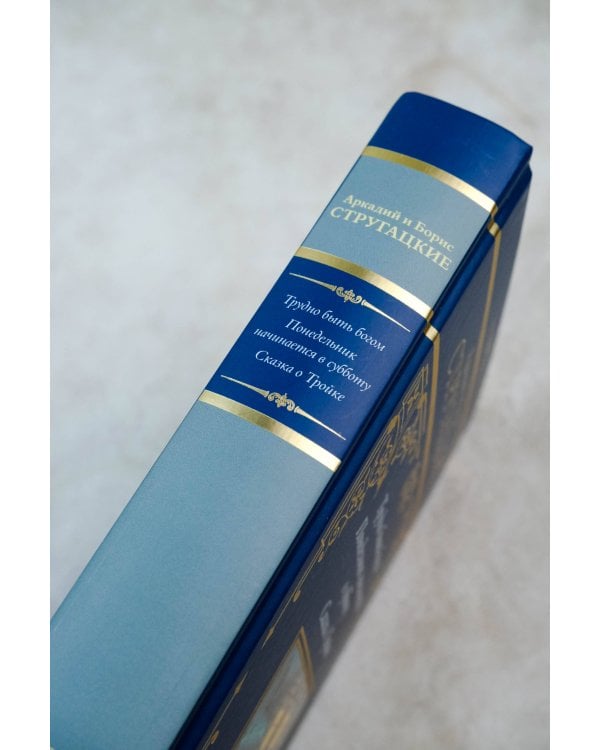 Трудно быть богом. Понедельник начинается в субботу. Сказка о Тройке