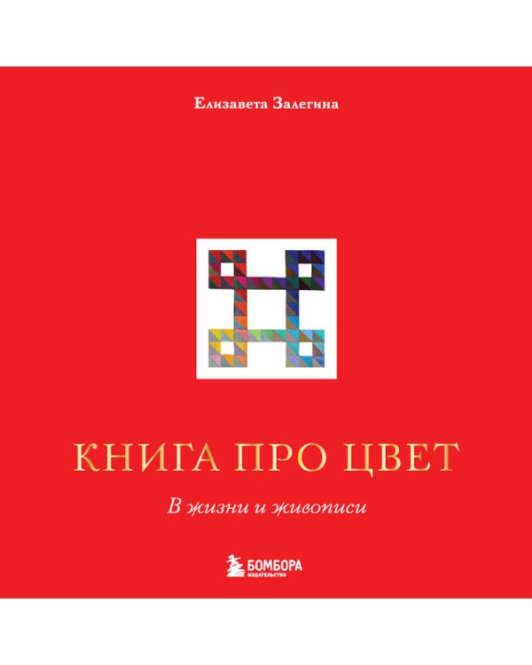 Книга про цвет. В жизни и живописи