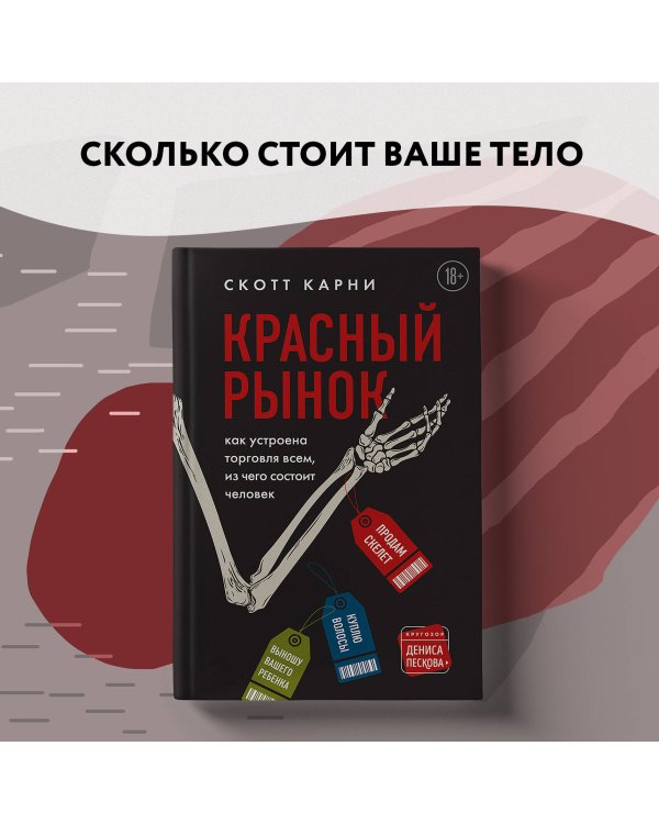 Красный рынок: как устроена торговля всем, из чего состоит человек