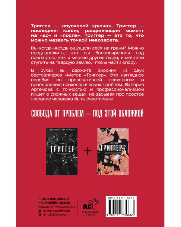 Весь "Метод "Триггер". Полный сборник всех приемов
