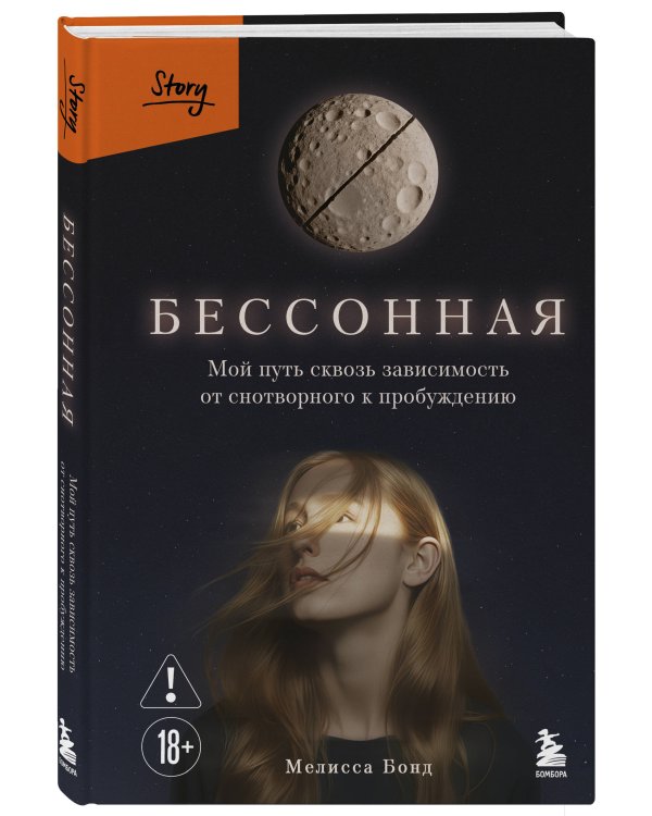 Бессонная. Мой путь сквозь зависимость от снотворного к пробуждению