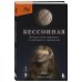 Бессонная. Мой путь сквозь зависимость от снотворного к пробуждению