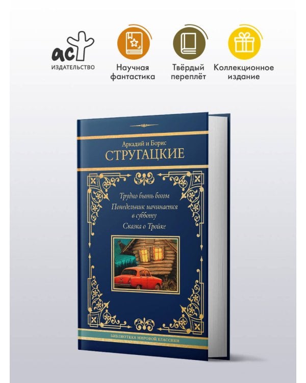 Трудно быть богом. Понедельник начинается в субботу. Сказка о Тройке