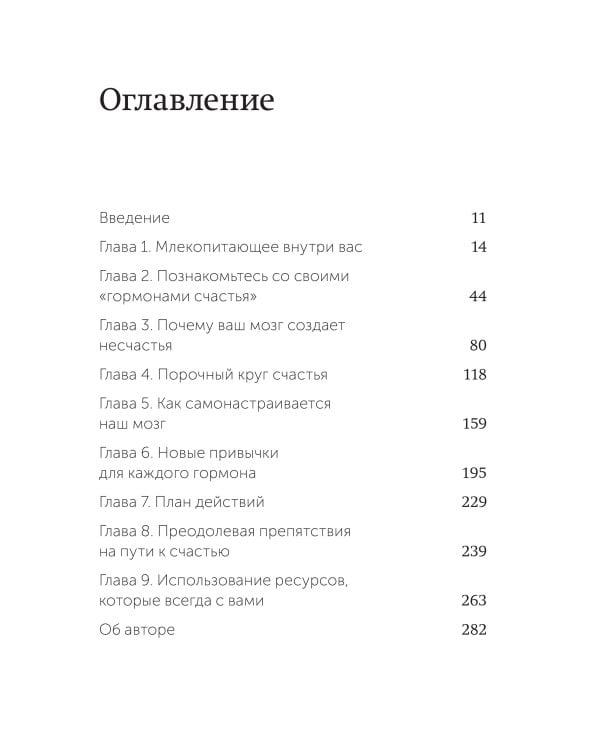 Гормоны счастья. Приучите свой мозг вырабатывать серотонин, дофамин и окситоцин. NEON Pocketbooks